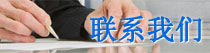 聯(lián)系我們